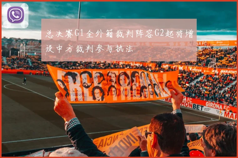 总决赛G1全外籍裁判阵容G2起将增设中方裁判参与执法