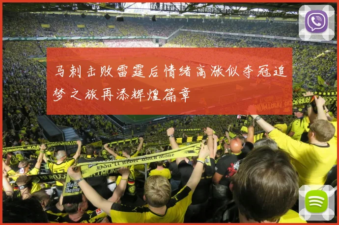 马刺击败雷霆后情绪高涨似夺冠追梦之旅再添辉煌篇章