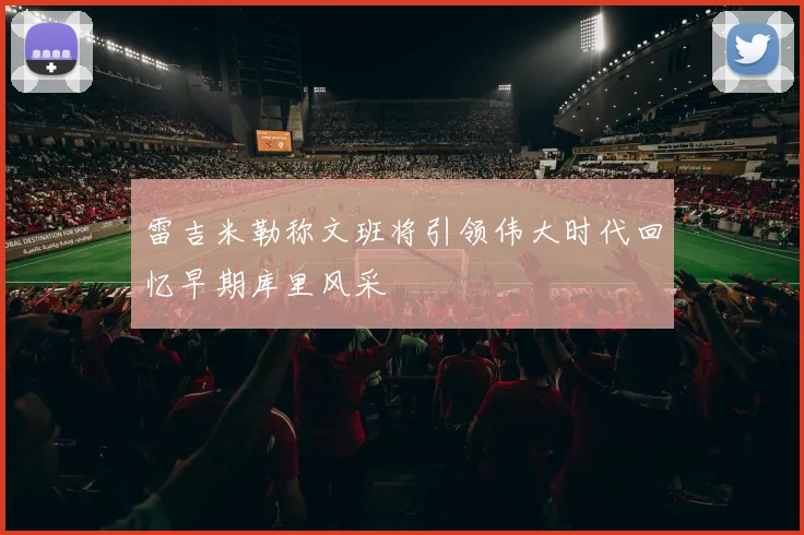 雷吉米勒称文班将引领伟大时代回忆早期库里风采