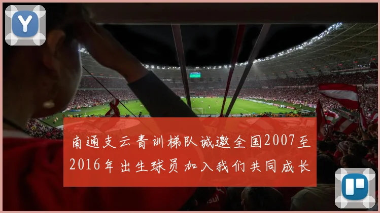 南通支云青训梯队诚邀全国2007至2016年出生球员加入我们共同成长