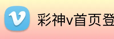 彩神v首页登录 Logo
